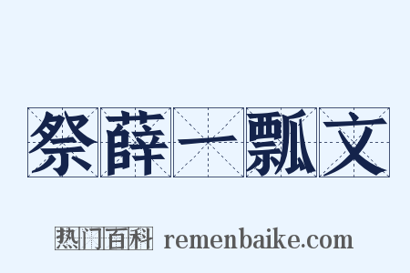 祭薛一瓢文是什么意思的图片
